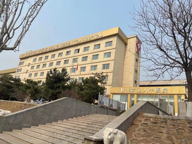 北京卫人医院银屑病专科